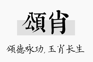 颂肖名字的寓意及含义