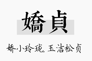 娇贞名字的寓意及含义