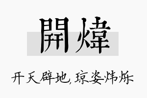 开炜名字的寓意及含义