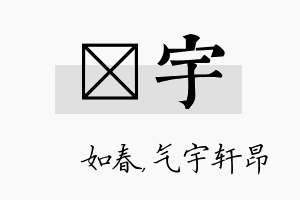 嬿宇名字的寓意及含义