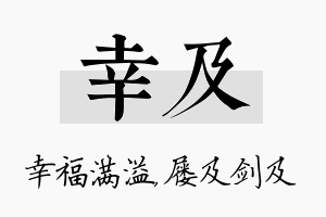 幸及名字的寓意及含义