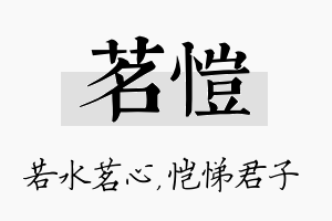 茗恺名字的寓意及含义