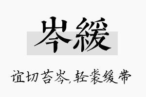 岑缓名字的寓意及含义