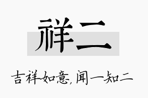 祥二名字的寓意及含义