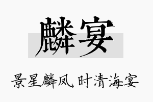 麟宴名字的寓意及含义