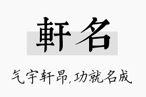 轩名名字的寓意及含义