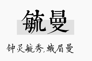 毓曼名字的寓意及含义