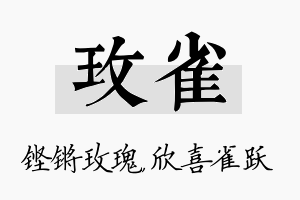 玫雀名字的寓意及含义