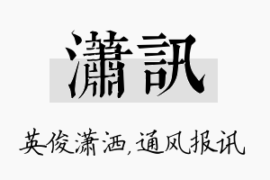 潇讯名字的寓意及含义