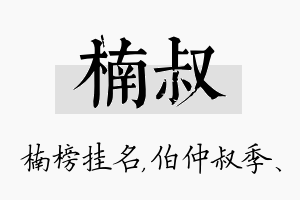 楠叔名字的寓意及含义