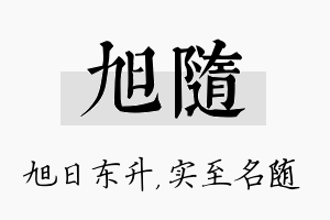 旭随名字的寓意及含义