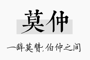 莫仲名字的寓意及含义