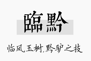 临黔名字的寓意及含义