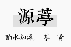 源葶名字的寓意及含义