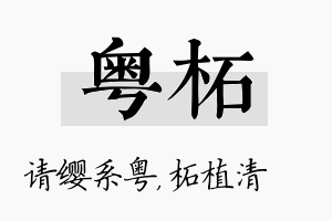 粤柘名字的寓意及含义