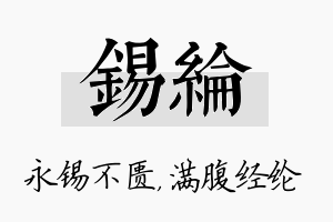 锡纶名字的寓意及含义