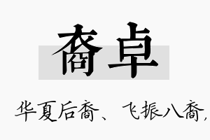 裔卓名字的寓意及含义