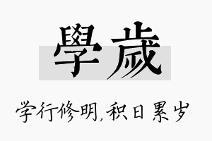 学岁名字的寓意及含义