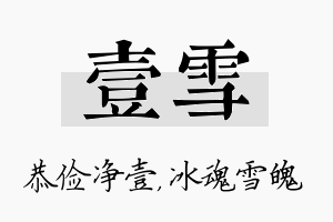 壹雪名字的寓意及含义