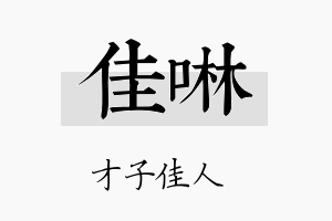 佳啉名字的寓意及含义