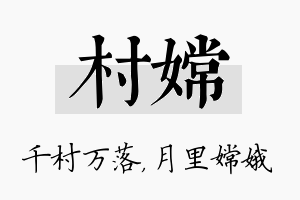 村嫦名字的寓意及含义