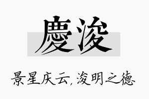 庆浚名字的寓意及含义