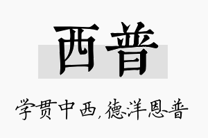 西普名字的寓意及含义