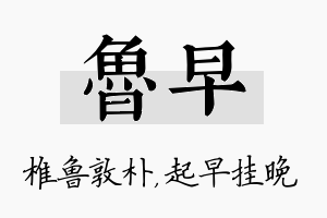 鲁早名字的寓意及含义