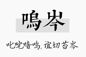 呜岑名字的寓意及含义