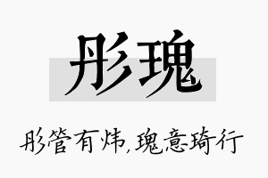 彤瑰名字的寓意及含义