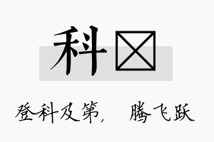 科犇名字的寓意及含义