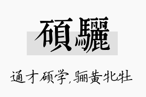 硕骊名字的寓意及含义