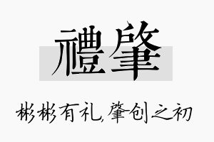 礼肇名字的寓意及含义