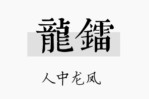 龙镭名字的寓意及含义