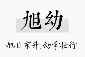 旭幼名字的寓意及含义