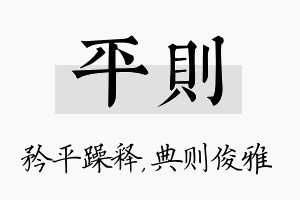 平则名字的寓意及含义