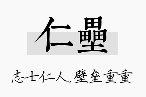 仁垒名字的寓意及含义