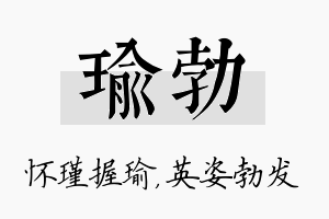 瑜勃名字的寓意及含义