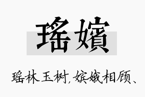 瑶嫔名字的寓意及含义