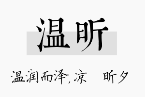 温昕名字的寓意及含义