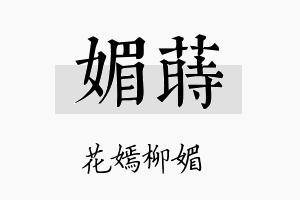 媚莳名字的寓意及含义