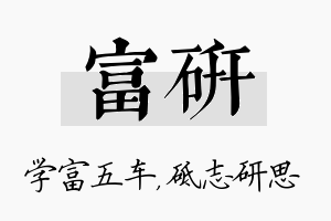 富研名字的寓意及含义