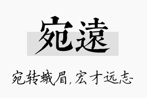 宛远名字的寓意及含义