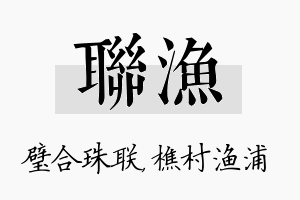 联渔名字的寓意及含义