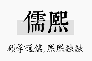 儒熙名字的寓意及含义