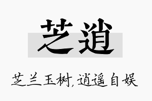 芝逍名字的寓意及含义