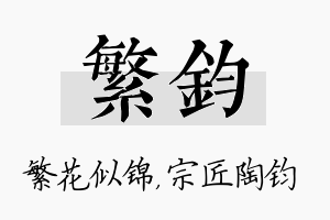 繁钧名字的寓意及含义