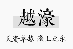 越濠名字的寓意及含义