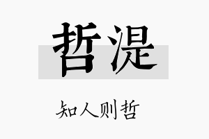 哲湜名字的寓意及含义