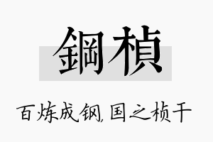 钢桢名字的寓意及含义